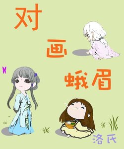 对画蛾眉