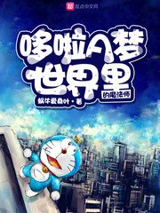 哆啦A夢世界裏的魔法師