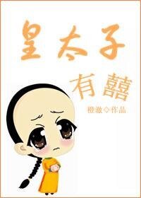 皇太子有喜(清反穿)