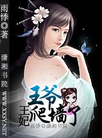 王爷,王妃爬墙了