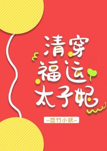 (清穿同人)清穿福運太子妃
