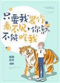 只要我裝作沒看見,你就不能吃我