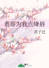 表哥為我點絳唇