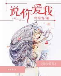 説你愛我