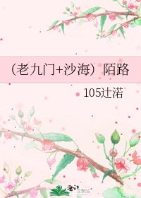 (老九门+沙海)陌路