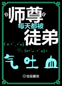 师尊每天都被徒弟气吐血