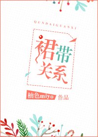 裙帶關係