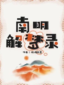 南明解梦录