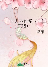 ‘醜’人不作怪(上部)