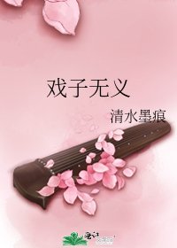 戏子无义