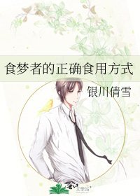 食夢者的正確食用方式