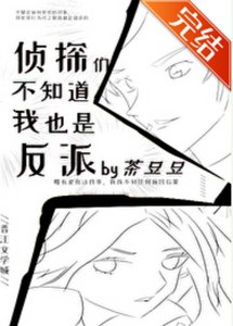 (名柯同人)侦探们不知道我也是反派