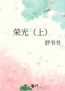 榮光(上)