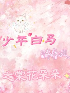 (少年白马醉春风同人)少年白马醉春风之棠花朵朵