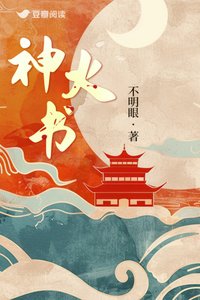 神火書