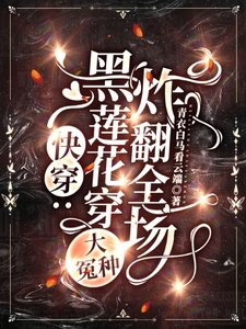 快穿:黑蓮花穿大冤種,炸翻全場