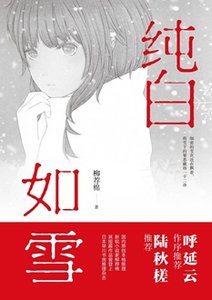 纯白如雪(出书版)