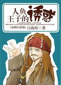 （加勒比海盜同人-BL）人魚王子的誘惑