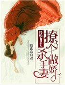 终极boss:撩个杀手做娇妻