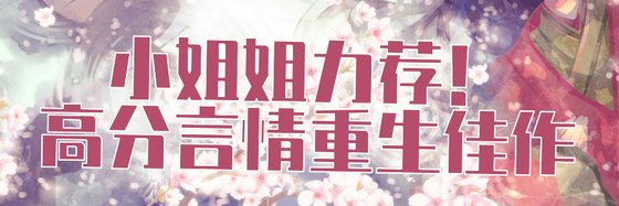 小姐姐力荐！高分言情重生佳作