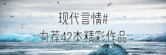 現代言情#力薦42本精彩作品