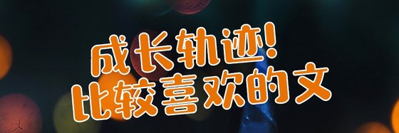 成長軌跡！比較喜歡的文