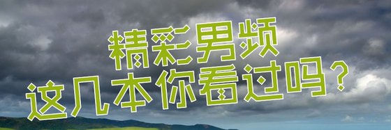 精彩男頻這幾本你看過嗎？