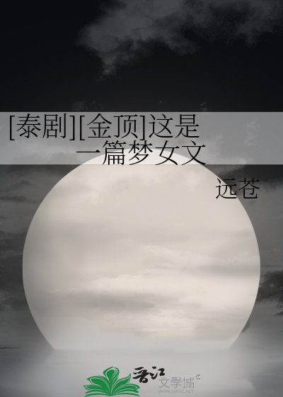 （泰剧金顶同人）[泰剧][金顶]这是一篇梦女文