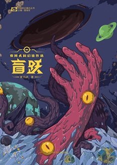 盲躍（出書版）