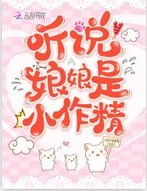 聽説娘娘是小作精